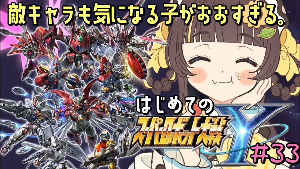 はじめてのスパロボ！武器特性も強化も理解したわたしにもはや怖いものはない【 #スパロボY 】【スーパーロボット大戦Y】【小麦ぱり】 #33(Chapter5)