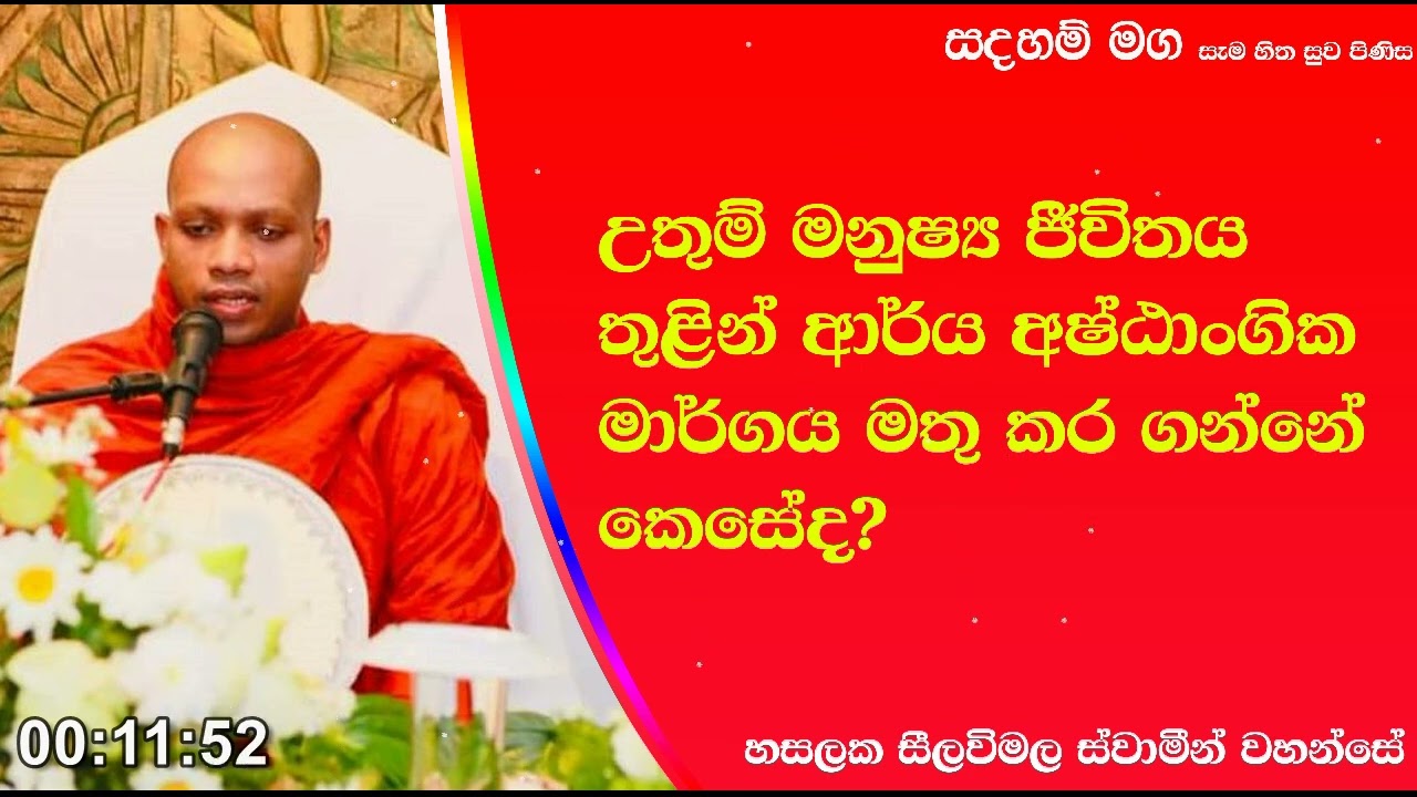 ආර්ය අෂ්ටාංගික මාර්ගය මතුකර ගන්නේ කෙසේද.190Ven Hasalaka Seelawimala Thero