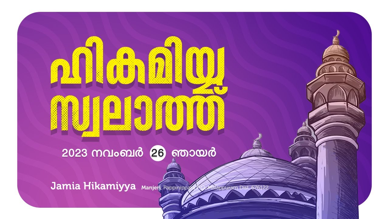 ഹികമിയ്യ സ്വലാത്ത്‌ | HIKAMIYYA MANJERI