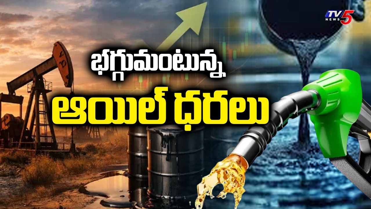 భగ్గుమంటున్న ఆయిల్ ధరలు | Crude Oil Prices Rise Due To Iran Israel War || TV5 News