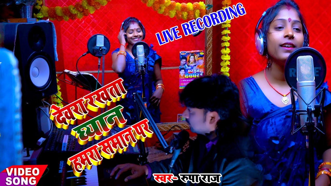 #Live_Recording #Devra Rakhta Dheyan Hamra Saman Par #देवरा राखता धेयान हमरा समान पर #Rupa Raj