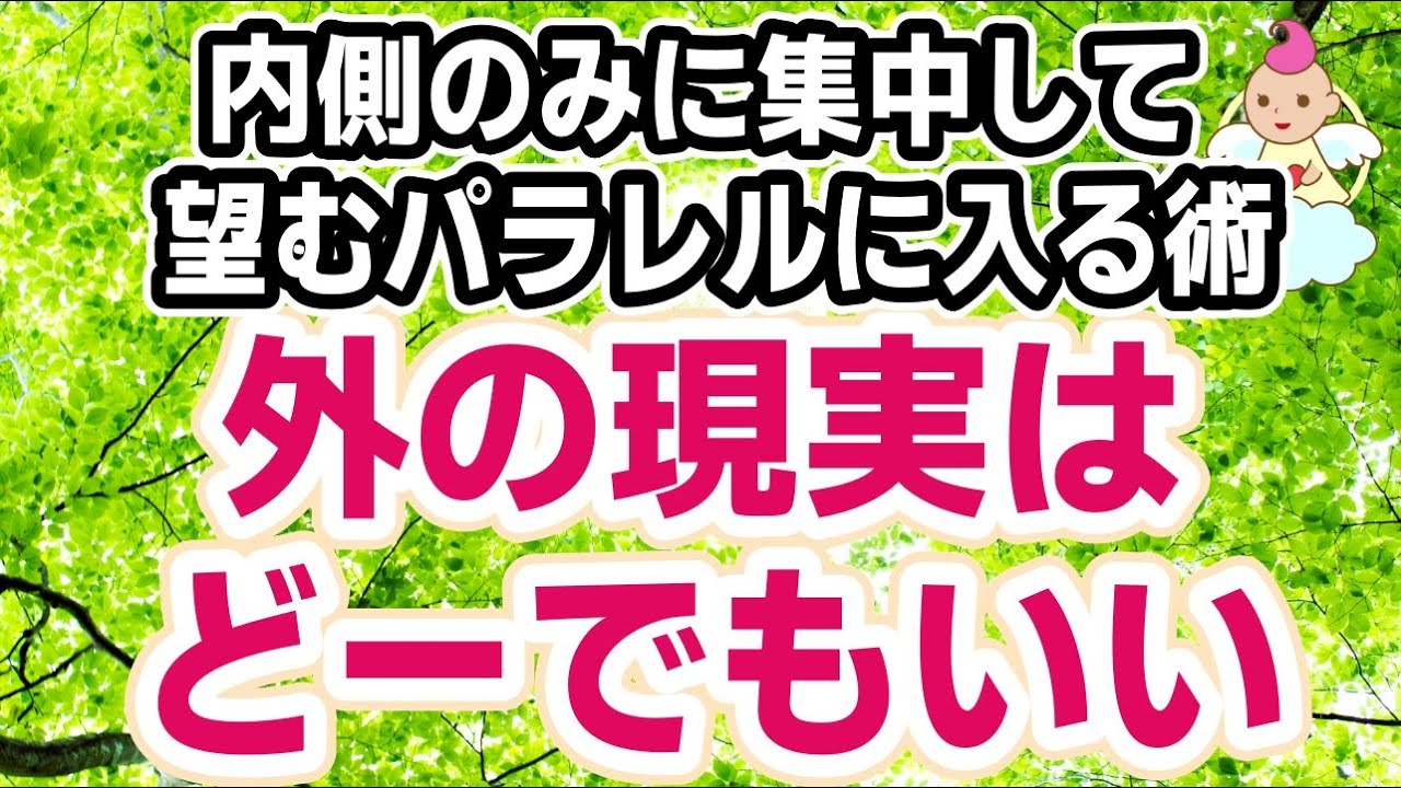 外の現実は,自分の内側の[入力]の結果にすぎません.なのに外の現実に気を取られて,内側の入力がおろそかになります.そうならない方法[パラレルワールド選択術/潜在意識/ブロック解除/現実/無視]