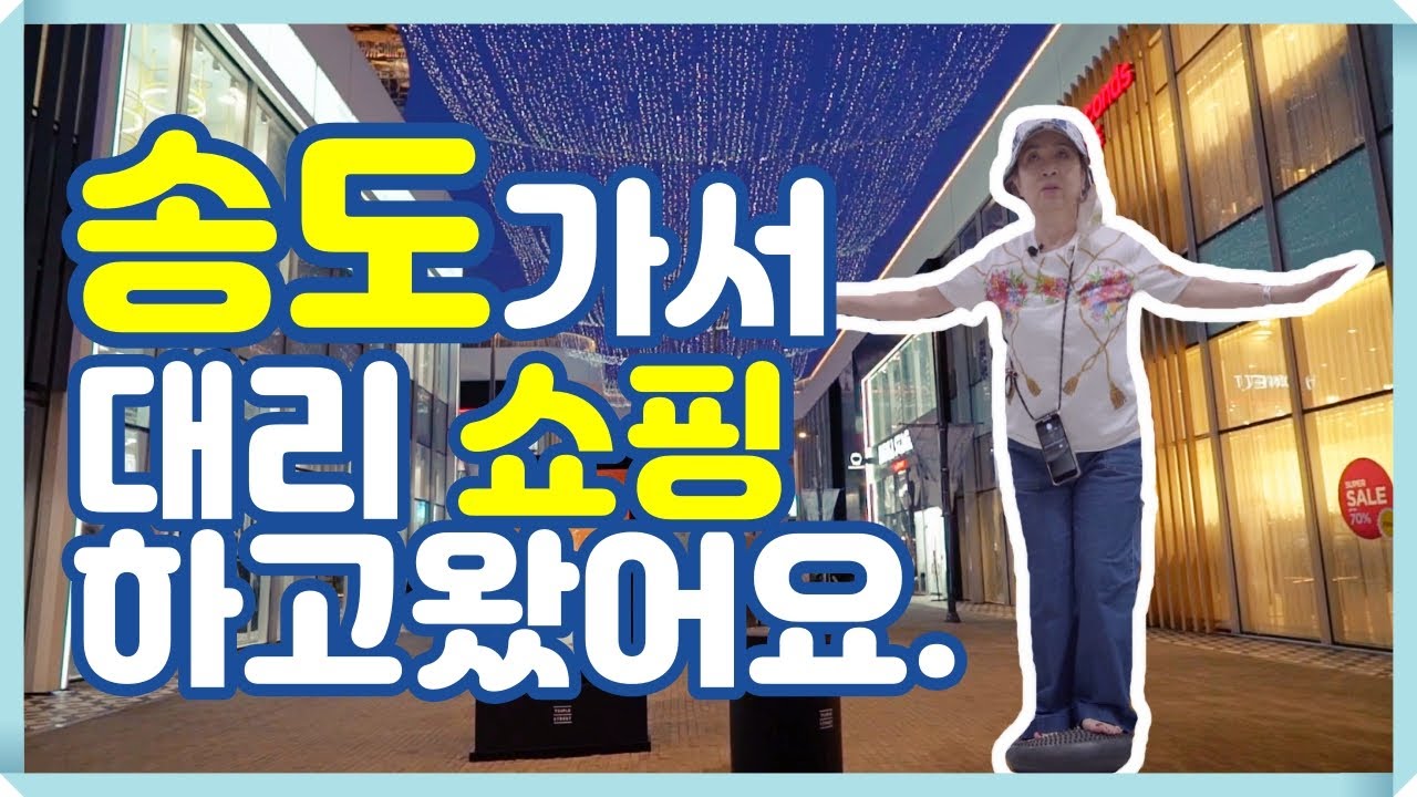 우산이 없어요. 그래도 송도에 갔어요!