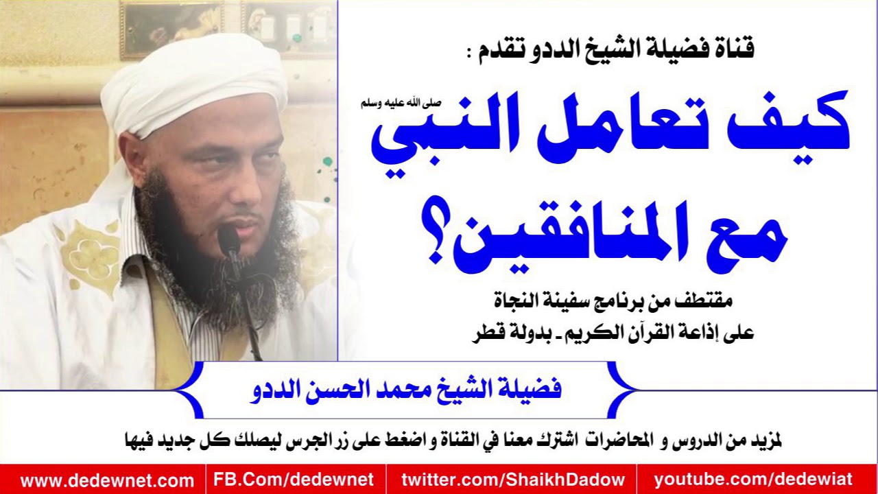 كيف تعامل النبي صلى الله عليه وسلم مع المنافقين؟ الشيخ الددو @dedewiat