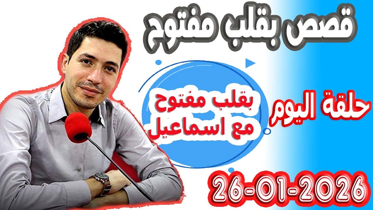 الحلقة الكاملة بقلب مفتوح مع اسماعيل 2026-01-26 bikalb maftouh m3a Ismail