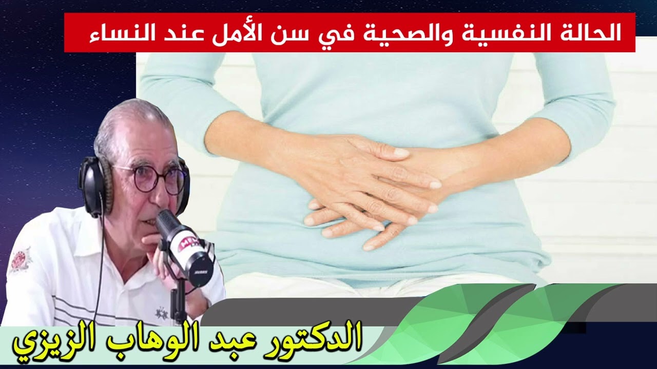 الحالة النفسية والصحية في سن الأمل عند النساء الدكتور عبد الوهاب زيزي