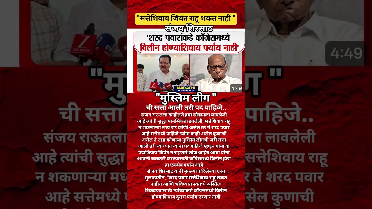 Sanjay Shirsath भडकले SharadPawar सत्तेशिवाय जिवंत राहू शकत नाही?मुस्लिमलीगची सत्ता आली तर पद पाहिजे