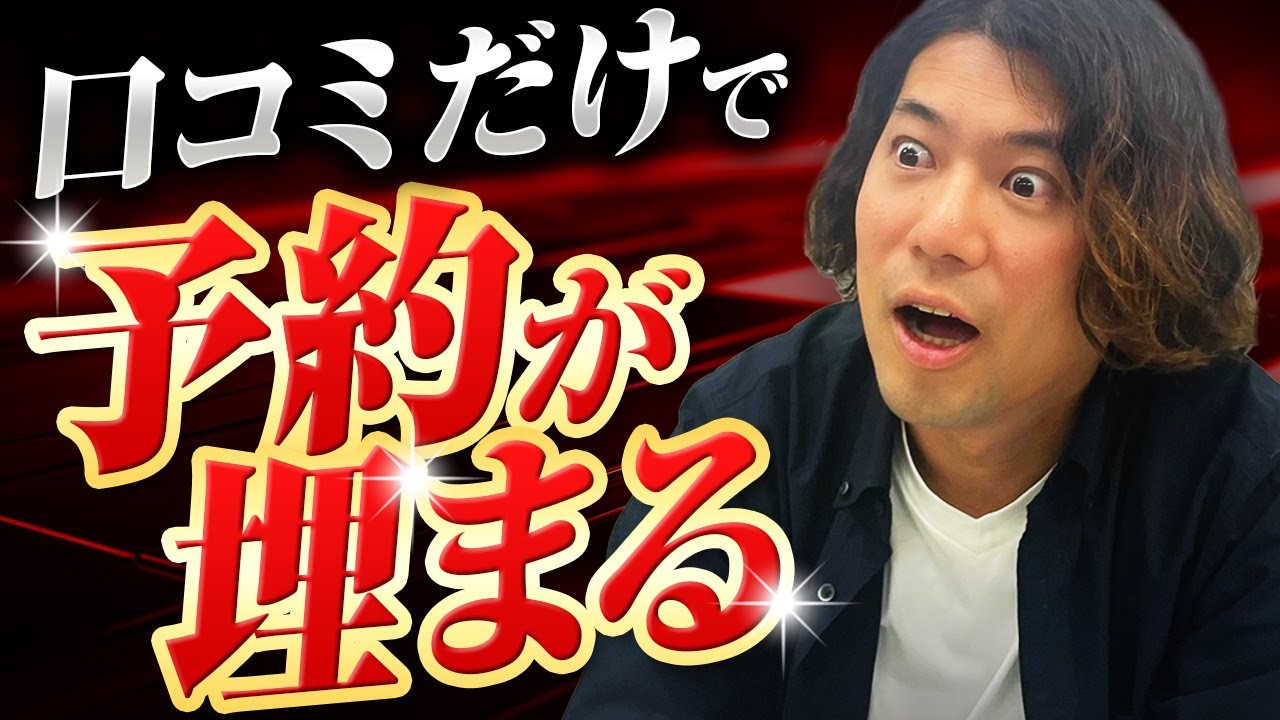 【集客しません】口コミだけで予約が埋まるサロンの秘密