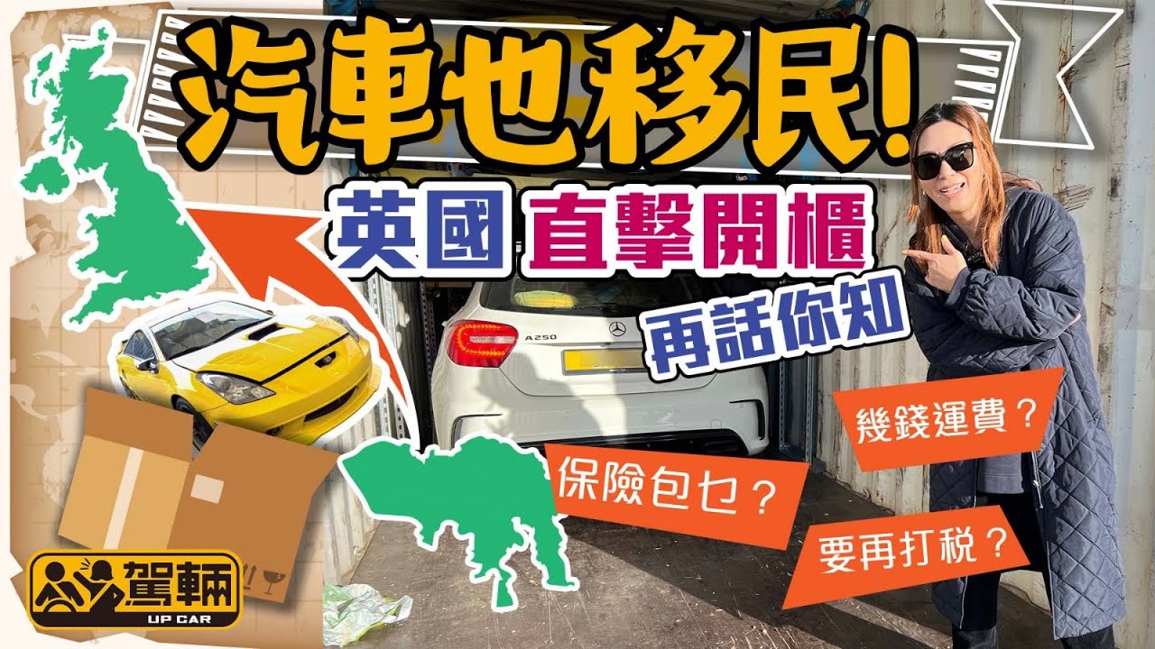 【駕輛過料】汽車也移民！Gin英國直擊開櫃，話你知幾錢運費、保險包乜、要唔要再打稅等等（附設中文字幕）｜ #駕輛UpCar