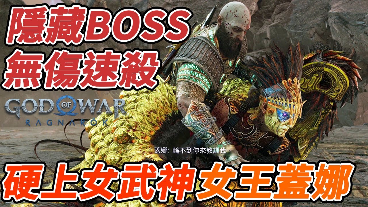 God of War Ragnarok 戰神諸神黃昏攻略｜無傷速殺新女武神女王蓋娜 隱藏BOSS 一般難度 雙風暴+古石冷卻Build