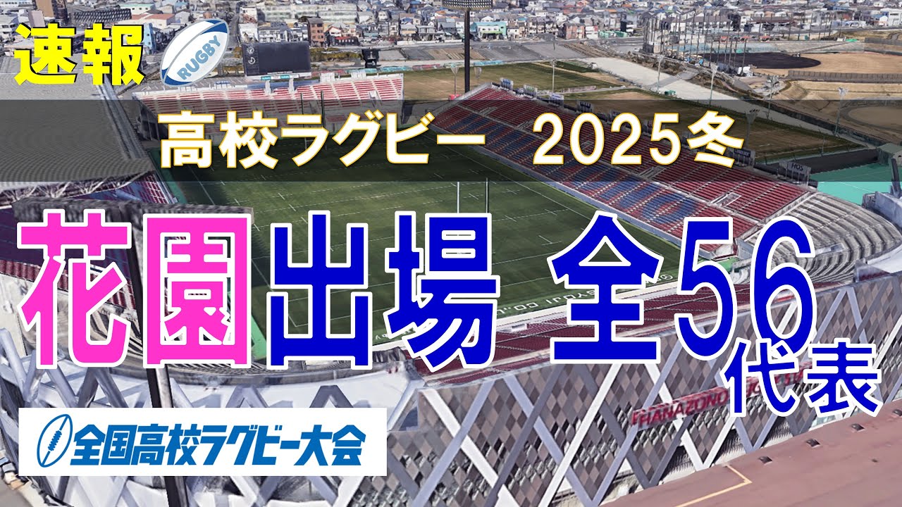 【花園】第105回 全国高校ラグビー大会出場 2025冬　全56代表【空から見る】