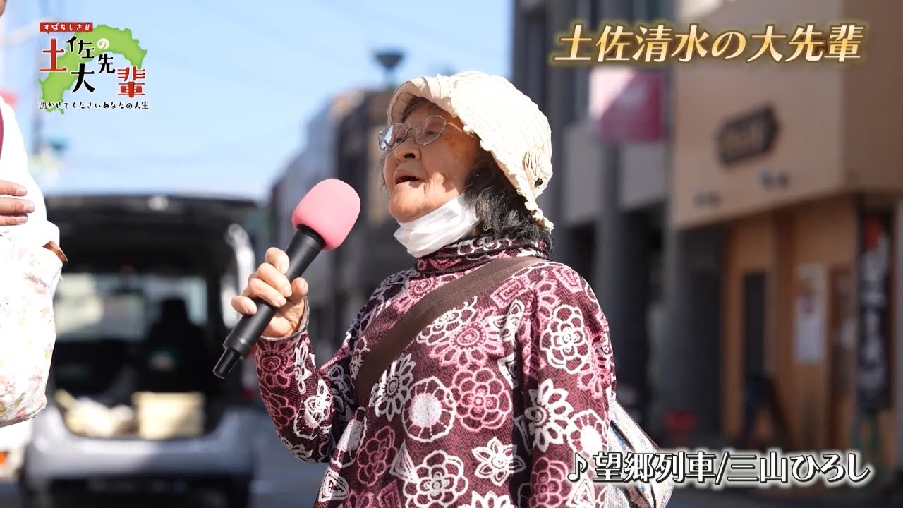 24 土佐清水の山崎大先輩（2025年6月14日放送）