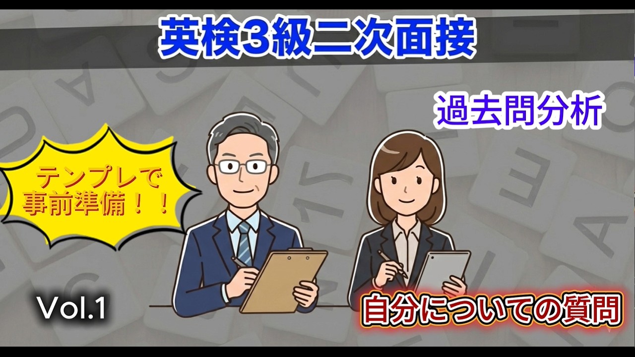 ≪英検®３級面接対策≫直前でも大丈夫！合格目指して練習