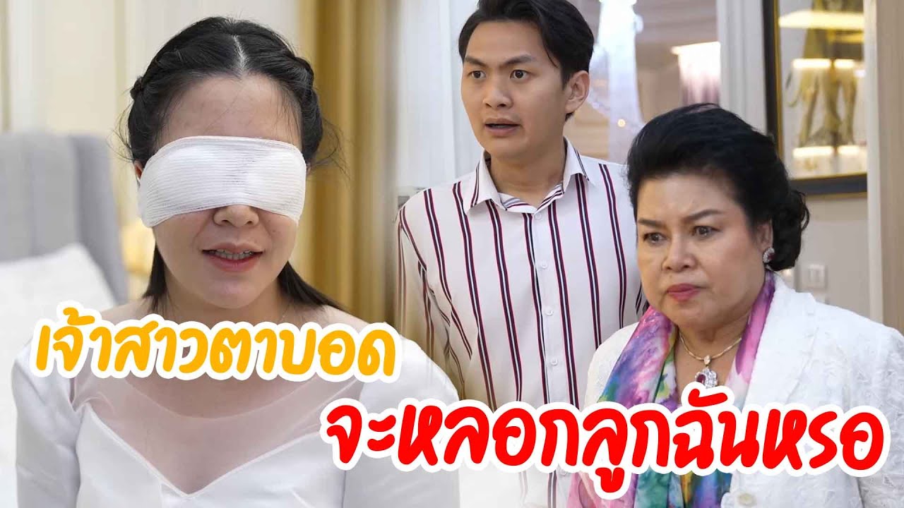 หนังสั้น เจ้าสาวตาบอด จะหลอกลูกชายฉันหรือไง กับ  แม่ค้าส้มตำ มาลองชุดเจ้าสาว