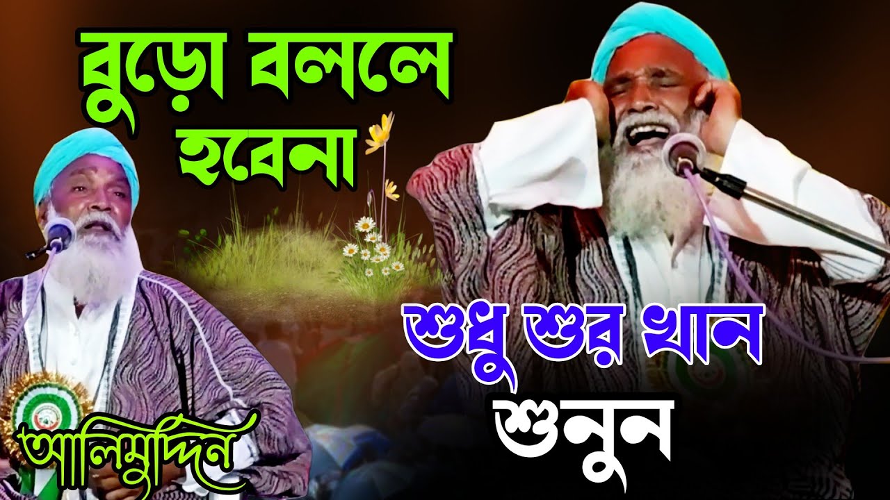 শুধু শুর খান শুনুন😮 | mawlana alimuddin jalsa | মাওলনা আলিমুদ্দিন | 97751 37910 | alimuddin waz