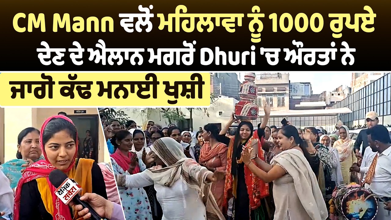 CM Mann ਵਲੋਂ ਮਹਿਲਾਵਾ ਨੂੰ 1000 ਰੁਪਏ ਦੇਣ ਦੇ ਐਲਾਨ ਮਗਰੋਂ Dhuri 'ਚ ਔਰਤਾਂ ਨੇ ਜਾਗੋ ਕੱਢ ਮਨਾਈ ਖੁਸ਼ੀ