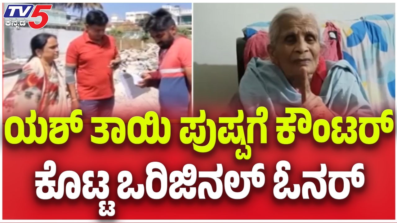 Land Original Owner Lakshmamma Counter Pushpa: ಯಶ್ ತಾಯಿ ಪುಷ್ಪಗೆ ಕೌಂಟರ್ ಕೊಟ್ಟ ಒರಿಜಿನಲ್ ಓನರ್