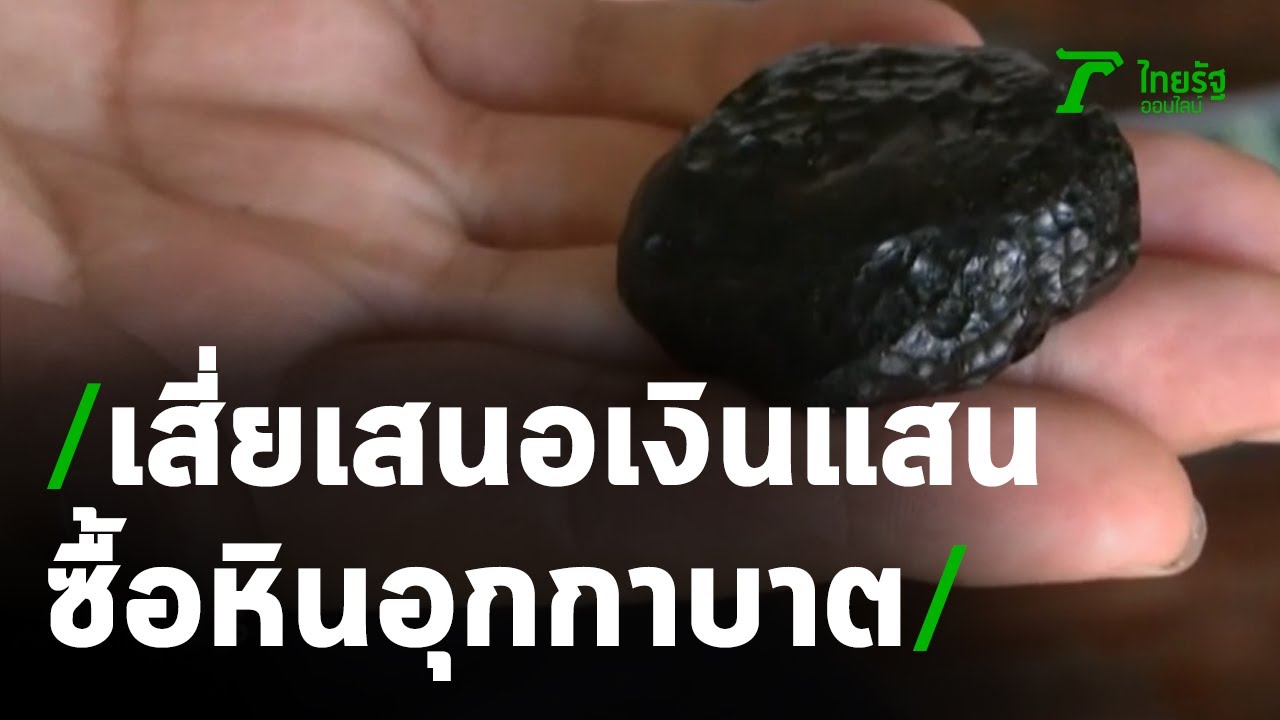 เสี่ยกทม.เสนอเงินแสนซื้ออุกกาบาต ลุงไม่ยอมขาย | 07-12-63 | ห้องข่าวหัวเขียว