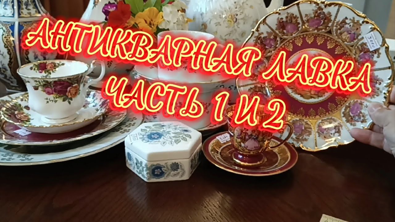 АНТИКВАРНАЯ🕸 ЛАВКА ЧАСТЬ 1  И 2 # фарфор из Европы#
