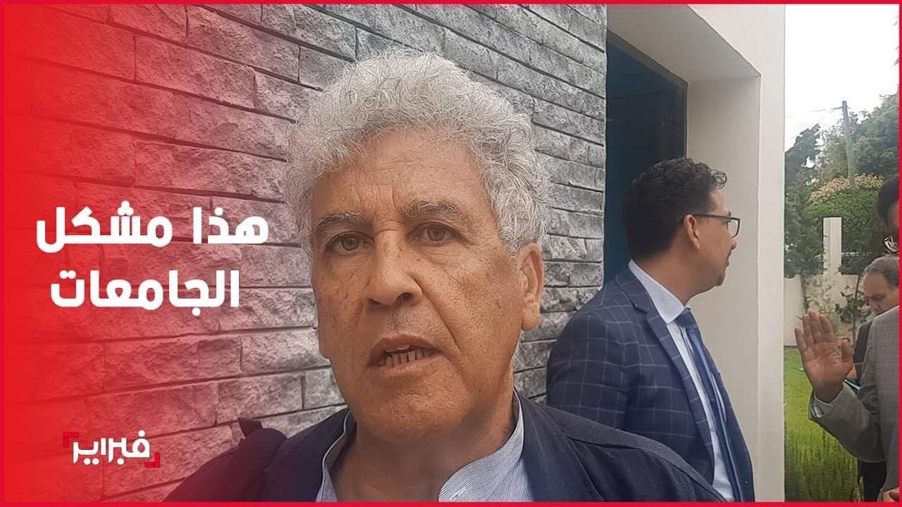 الطوزي: مشكلة الجامعات كيجي يدرس فيها غير الاخر اللي ملقا فين يمشي !