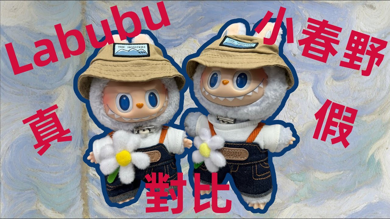【真假實驗室】小春野祖國版？Labubu春天野在家掛件真假對比！泡泡瑪特 拉布布細節比對！真假貨評測！POP MART春天野開箱實測