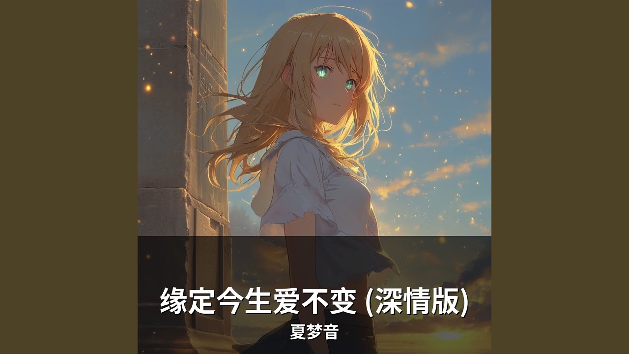 缘定今生爱不变 (深情版)