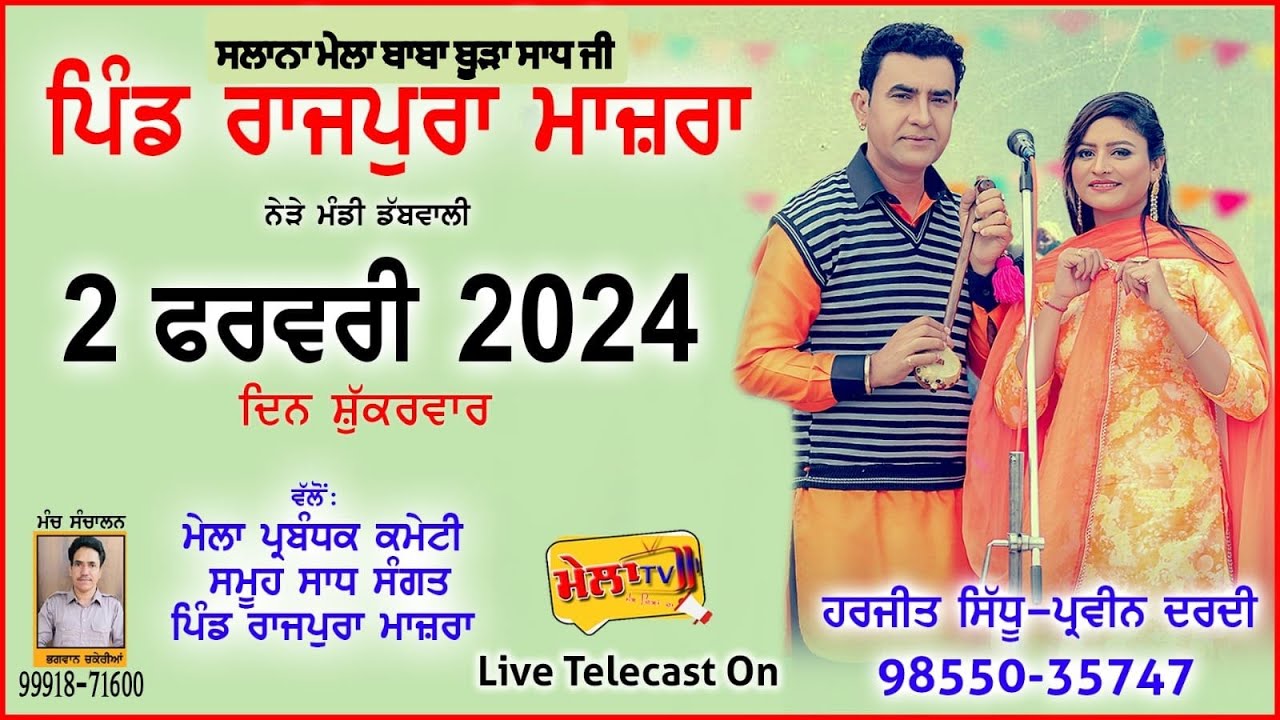 ਮੇਲਾ ਪਿੰਡ ਰਾਜਪੁਰਾਾ ਮਾਜ਼ਰਾ (ਡੱਬਵਾਲੀ) Harjit Sidhu Parveen Dardi II Rajpura Majra II Mela Tv