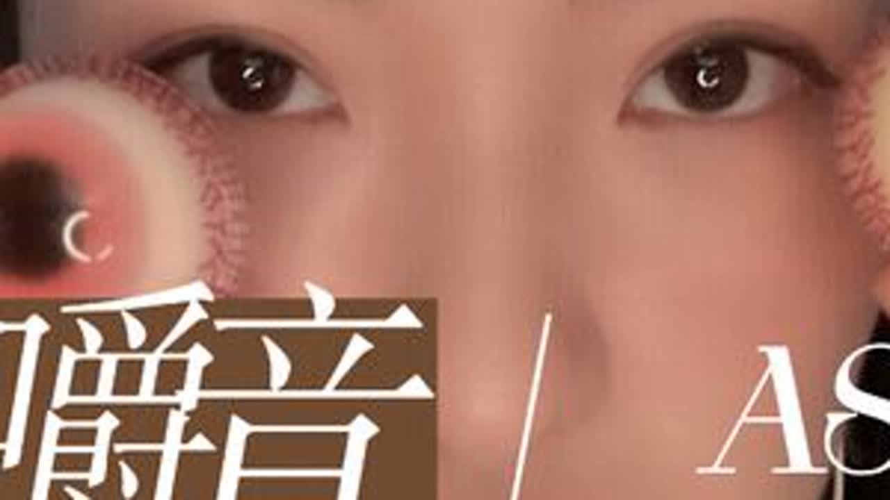 沉浸式吃👀眼珠子糖，脆脆糯糯的咀嚼音，￼不喜欢咀嚼音小伙伴请自行划走哦🥰#👄吃播👄 #asmr助眠视频 #声控解压 #咀嚼声 #声控助眠