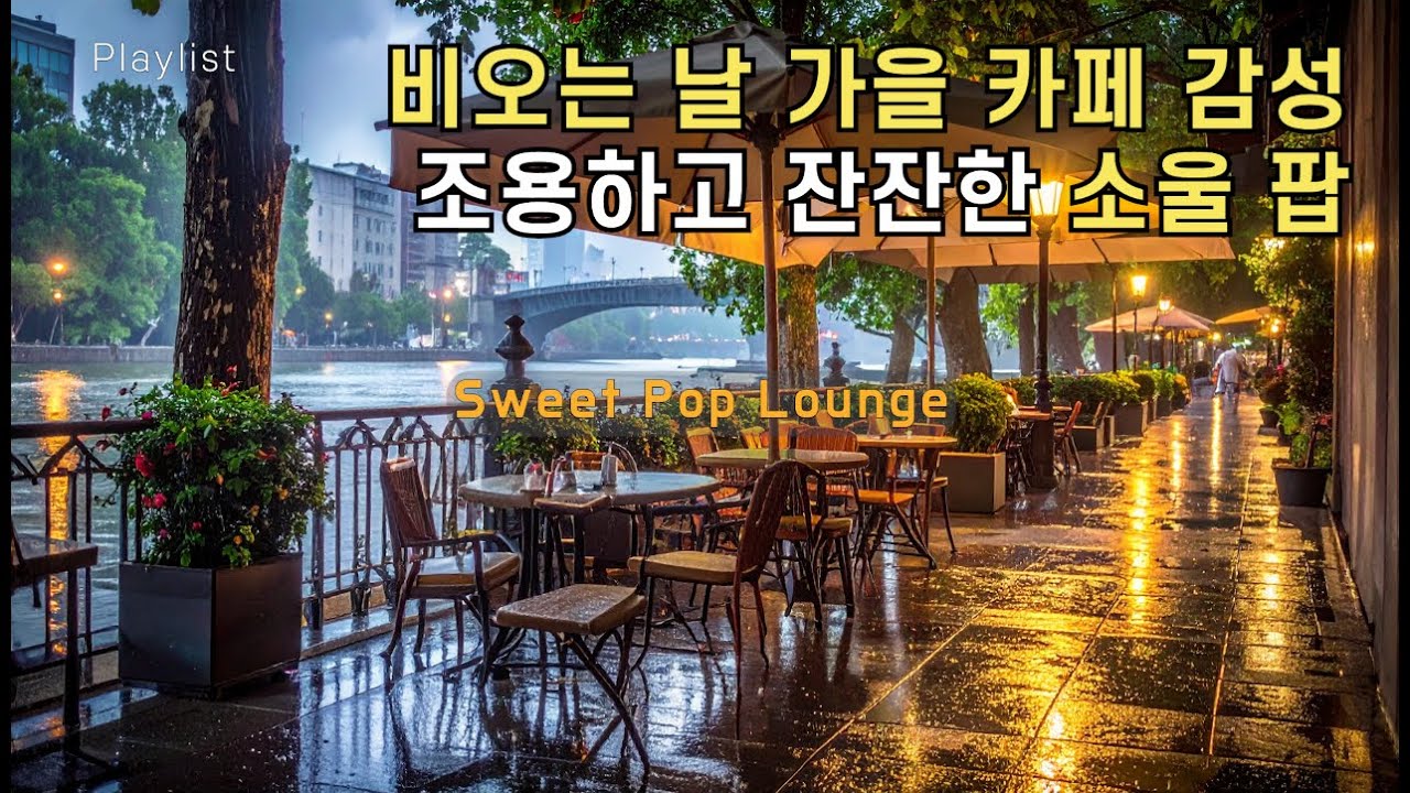 playlist_✨Soulful Cafe Coffee Vibes | ☕ 카페 감성 소울팝, 조용하고 잔잔한 카페 음악🎶 #소울팝 #카페음악 #ChillSoul #SoulPop