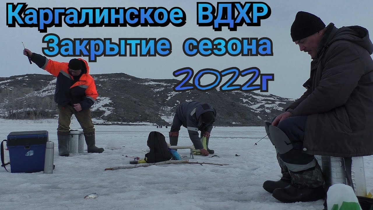 Каргалинское ВДХР Закрытие зимнего сезона 2022г/ Плотва, окунь, густера. Рыбалка удалась г. Актобе.