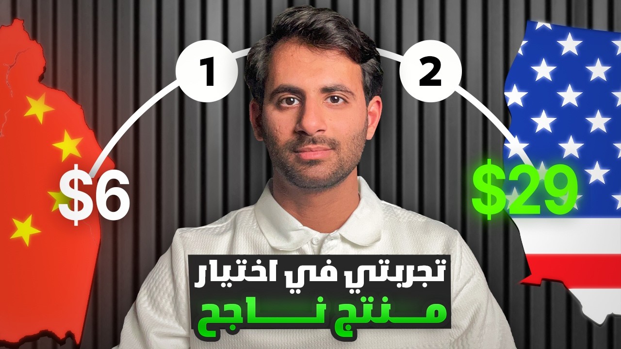 تجربتي في إيجاد منتج ناجح وبيعه على أمازون FBA ( شرح عملي خطوة بخطوة )
