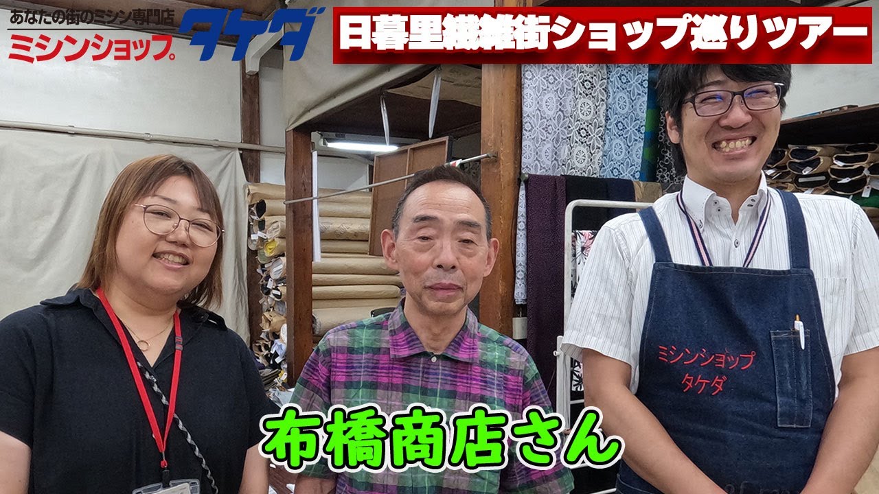 日暮里繊維街ショップ巡りツアー ⑳布橋商店
