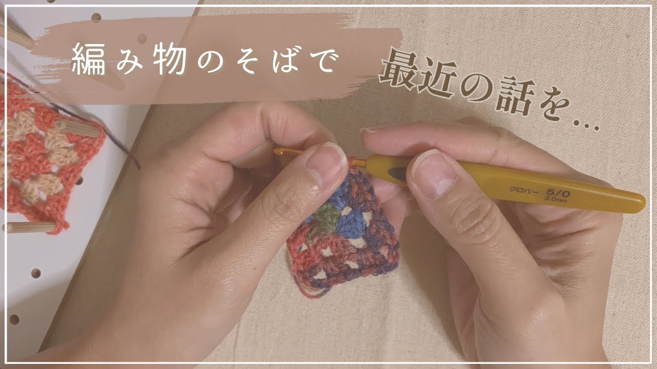 最近の話を、編み物と。｜編み物のある日常