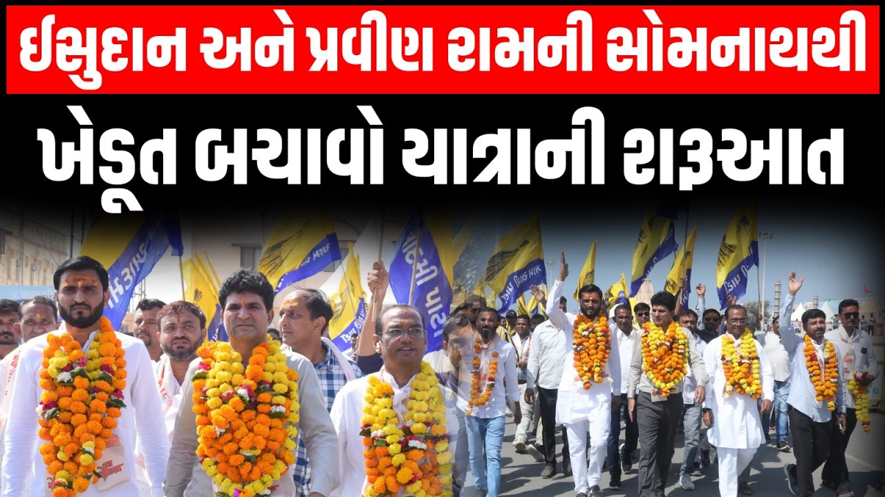 AAP ના ઈસુદાન અને પ્રવીણ રામની 'પરિવર્તન લાવો ખેડૂત બચાવો' યાત્રાની સોમનાથથી શરૂઆત