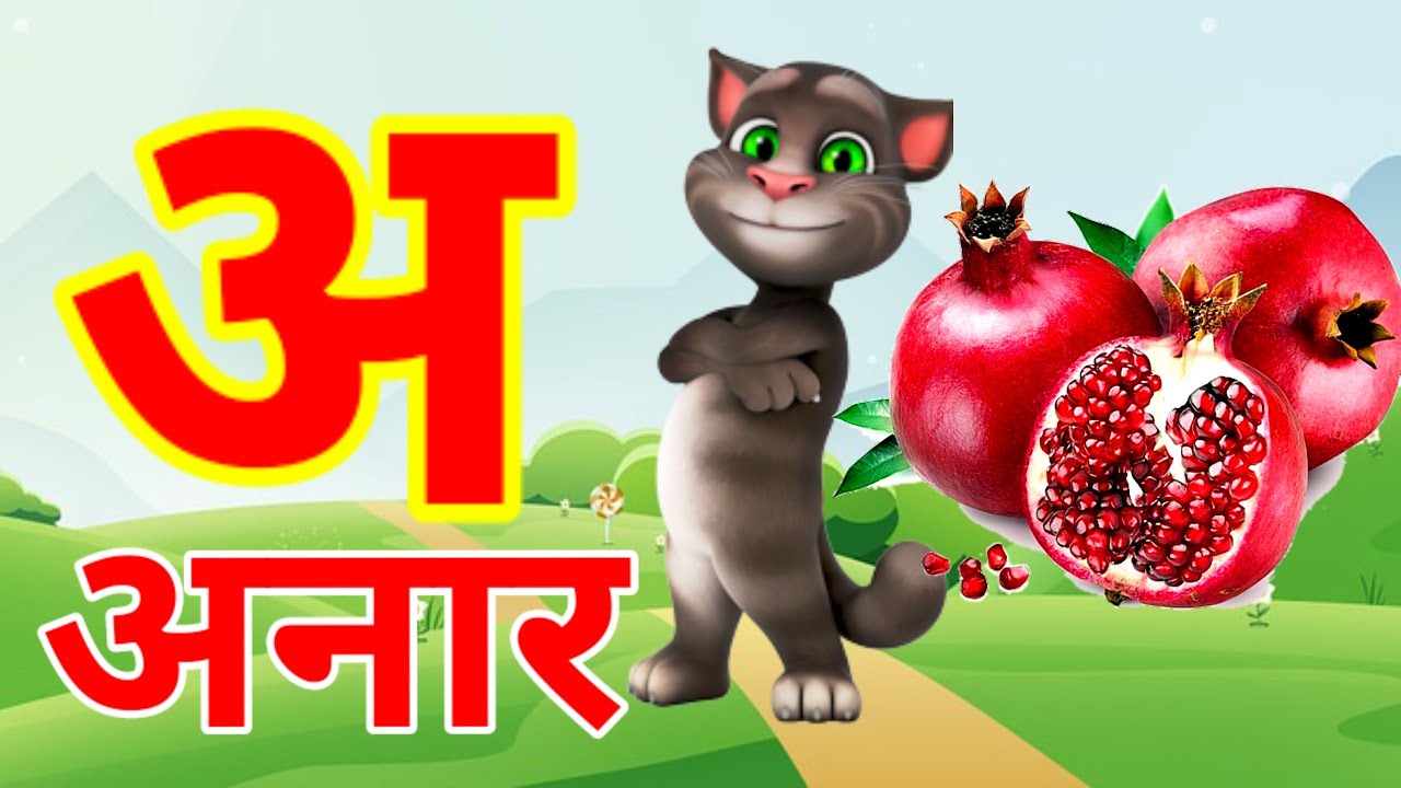 अ से अनार | Phonics Song 2 With TWO Words in 3D - Numbers Songs with Sounds for Children