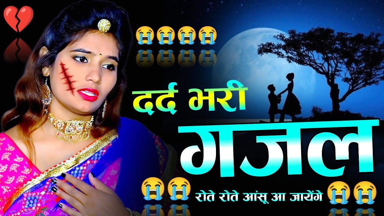 बेवफाई के दर्द भरे गाने💘Hindi sad song💕bewafai Dard bhare gane💘दर्द भरी गजल💘Sanjana Nagar sad song