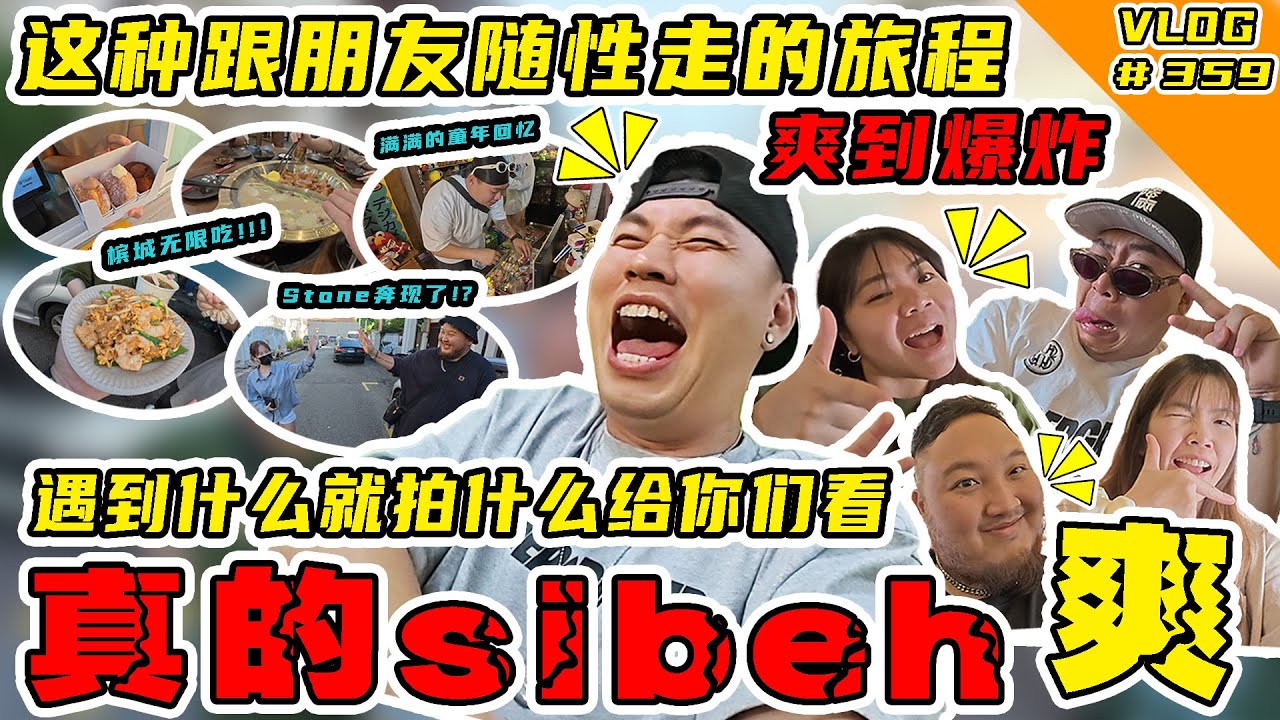 说走就走！没有做工！槟城3天2夜 乱吃乱喝乱玩之旅！爽啊！！！【Vlog】#359
