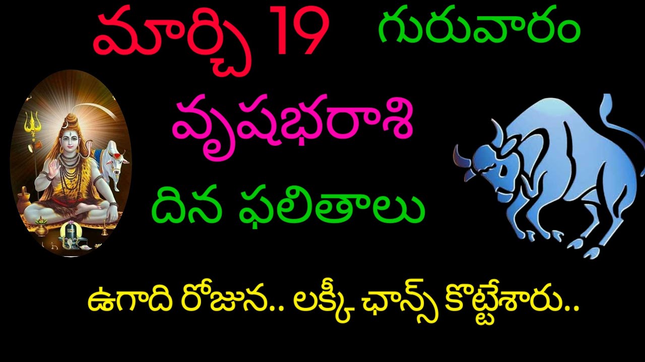 వృషభరాశి వారికి ఉగాది రోజున.. లక్కీ ఛాన్స్ కొట్టేశారు.. today rasiphala trending vrushabharasi 