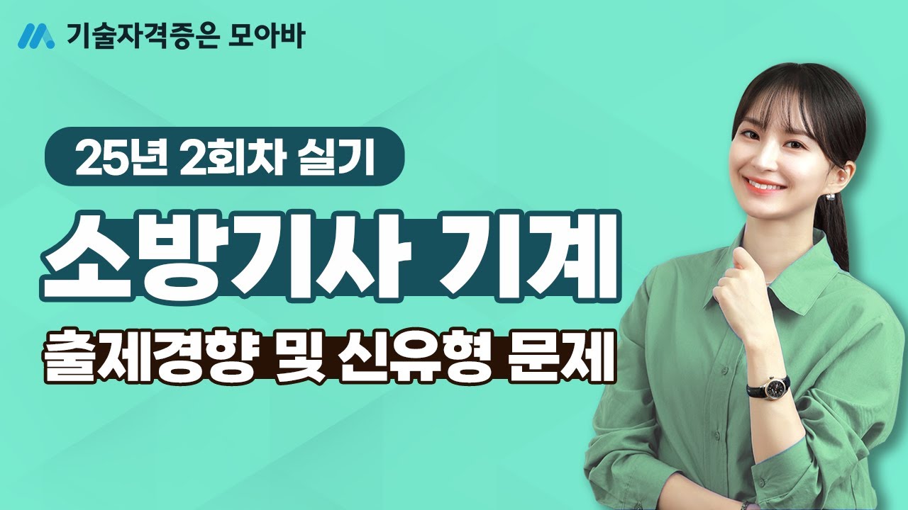 25년 소방기사 기계 2회차 실기 출제경향 및 신유형 문제 미리보기!