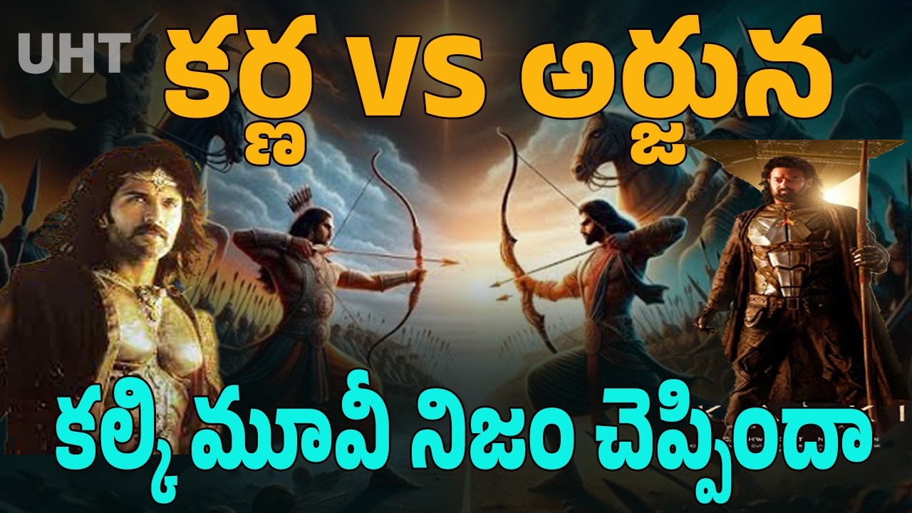 కల్కి మూవీ చెప్పింది నిజమా కర్ణుడు అర్జునుడికంటే గొప్పవాడా ||KARNA VS ARJUNA WHO IS GREAT WARIOR