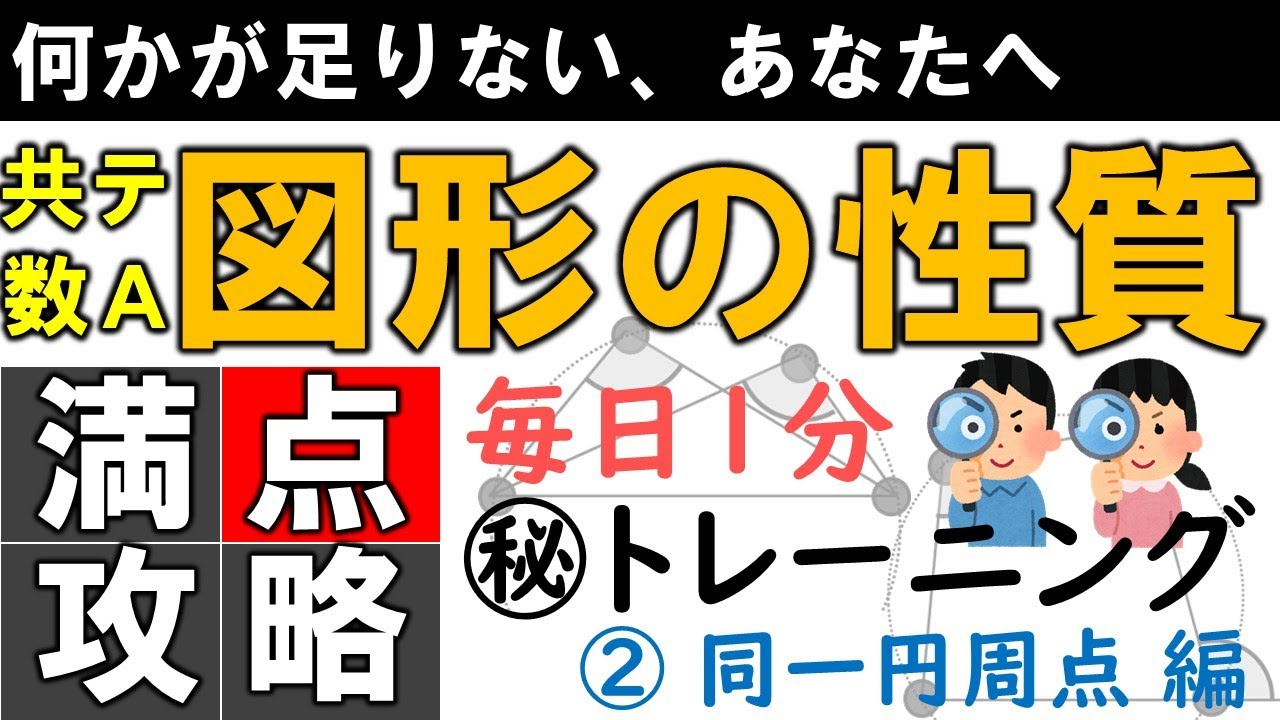 共通テスト 数学 満点攻略 数ⅠA 図形の性質② 同一円周点 編