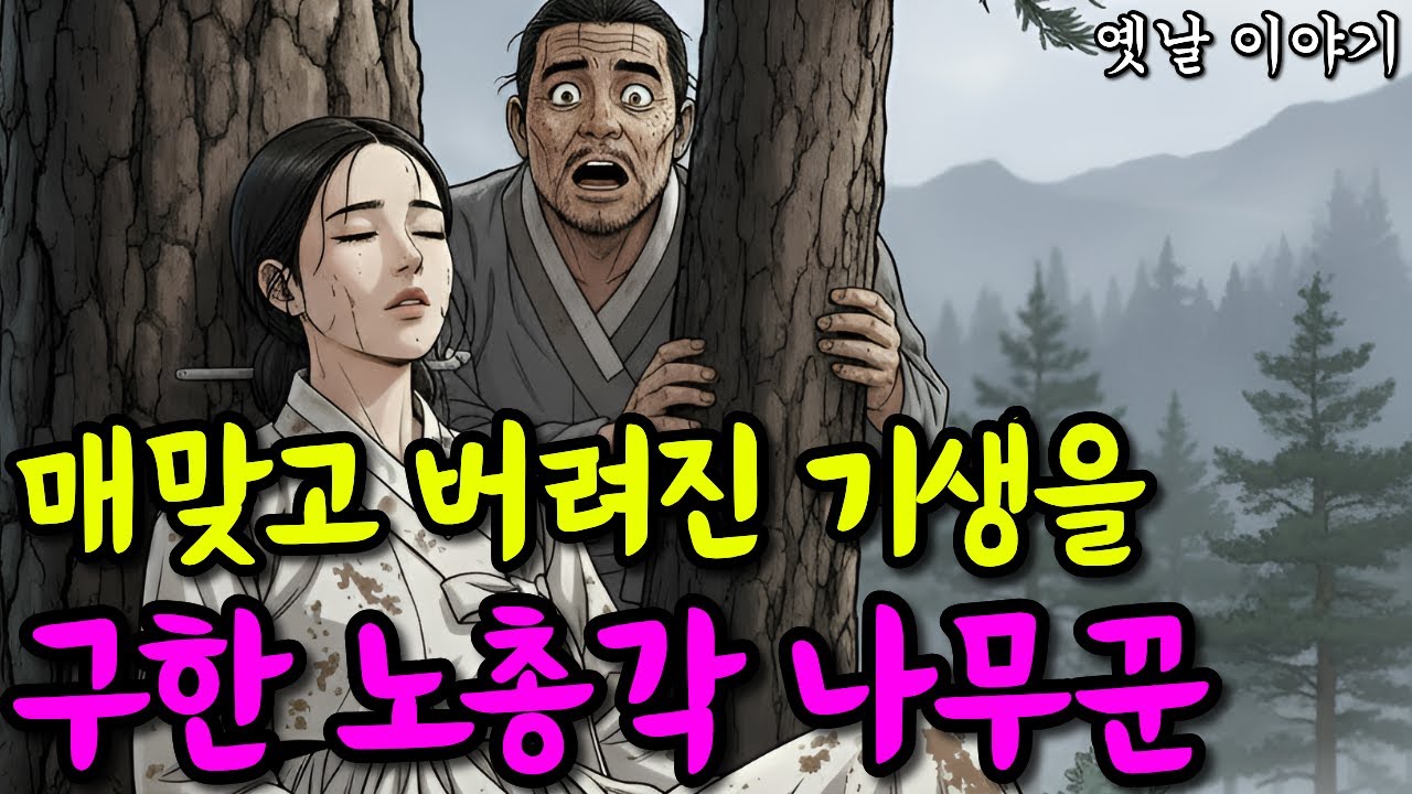 매맞고 버려진 기생을 구한 노총각 나무꾼 | 옛날이야기·야담·민담·전설·설화