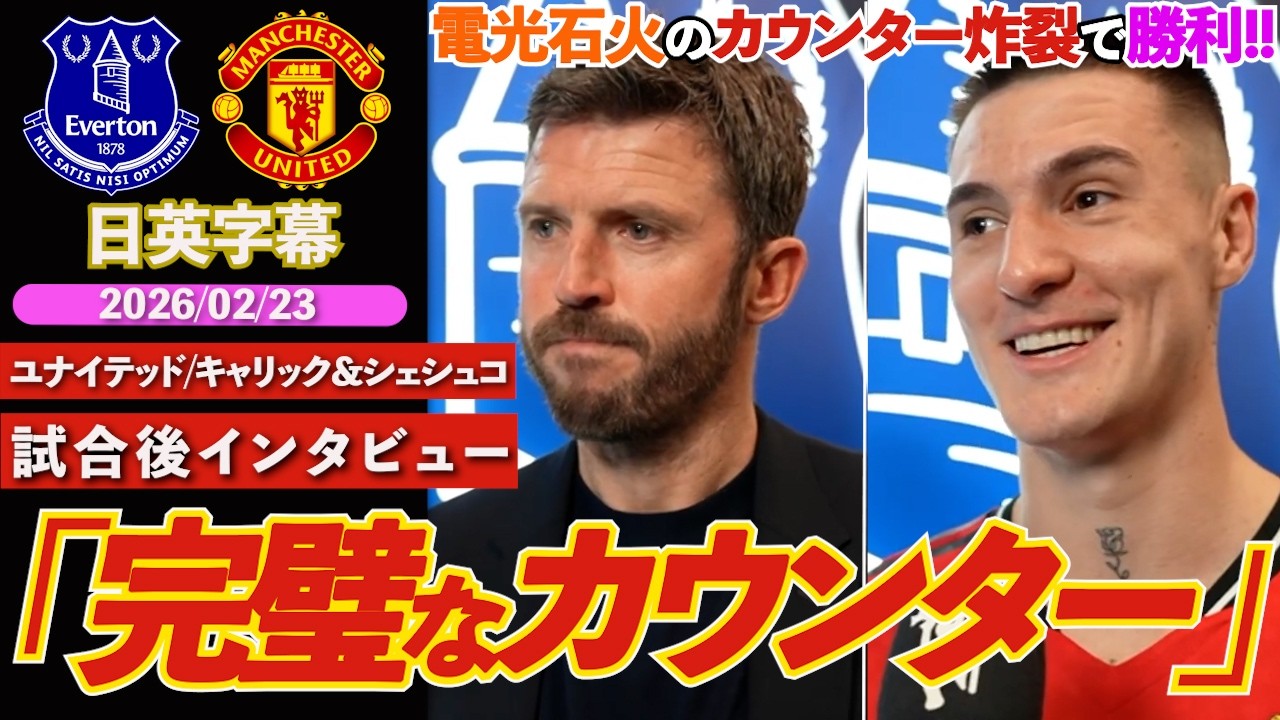 【This is United】ユナイテッド、お家芸の爆速カウンター炸裂「完璧なカウンター」｜エヴァートン VS ユナイテッド｜キャリック&シェシュコ試合後インタビュー｜日英字幕｜2026年2月23日