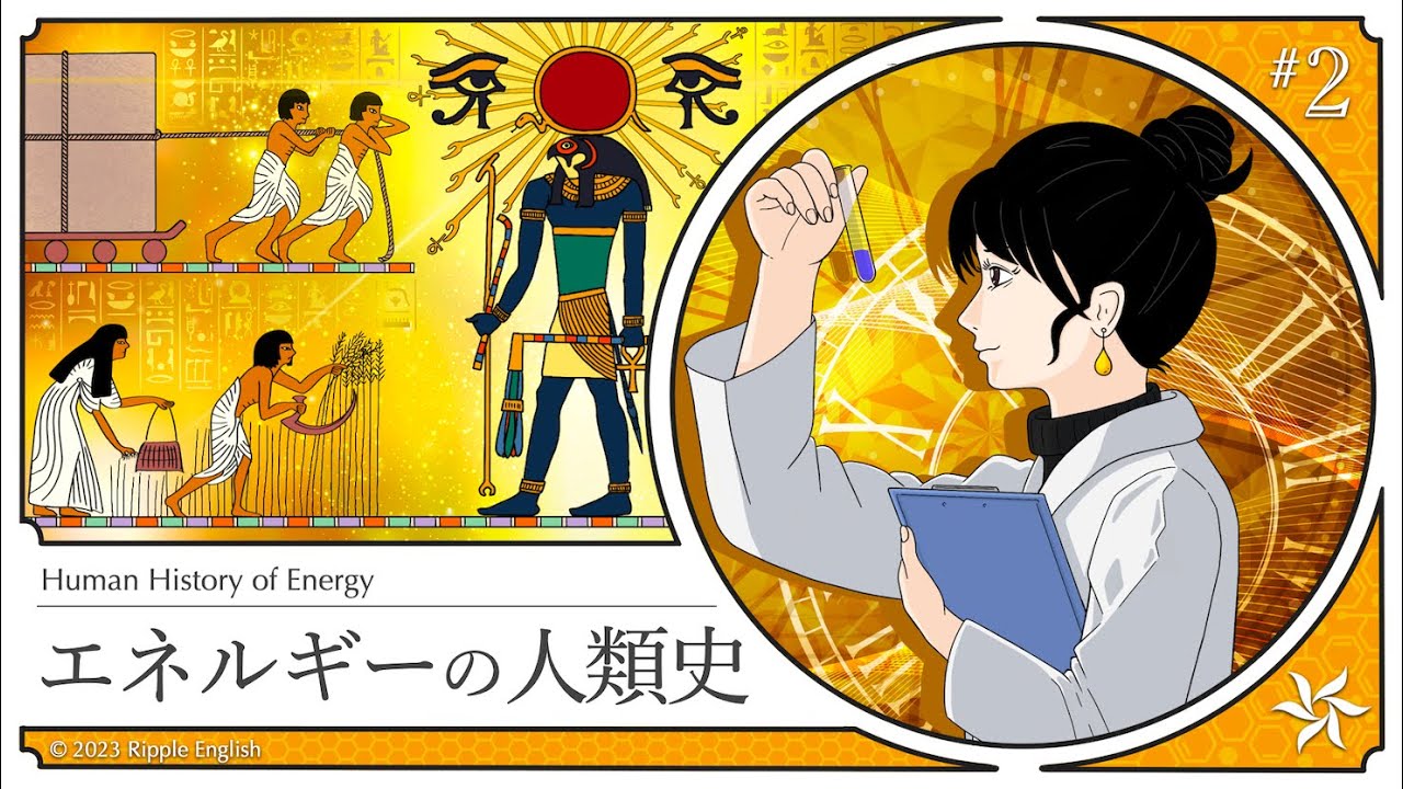 お前の太陽光は俺のもの！農業が変えた人類社会『エネルギーの人類史』part 2【英語で学ぶ】
