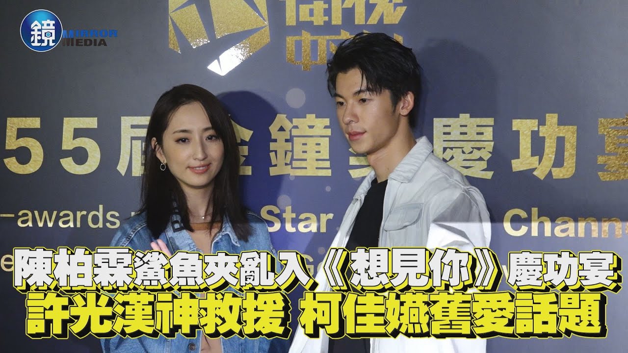 陳柏霖鯊魚夾亂入《想見你》慶功宴 許光漢神救援 柯佳嬿舊愛話題｜鏡週刊 金鐘55