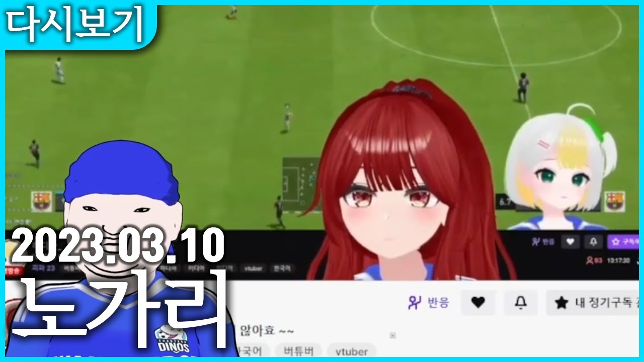 [2023.03.10] 감독 빼고 화기애애했던 천양 다이노스의 디스코드, 천양 다이노스 흔해비님 시점 피드백 (노가리) - 천양의 두개재
