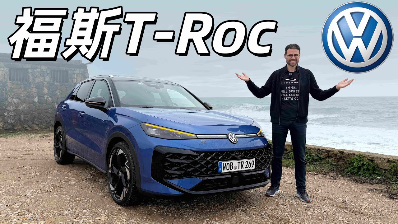 試駕全新Volkswagen T-Roc：下一代德系車銷量王？