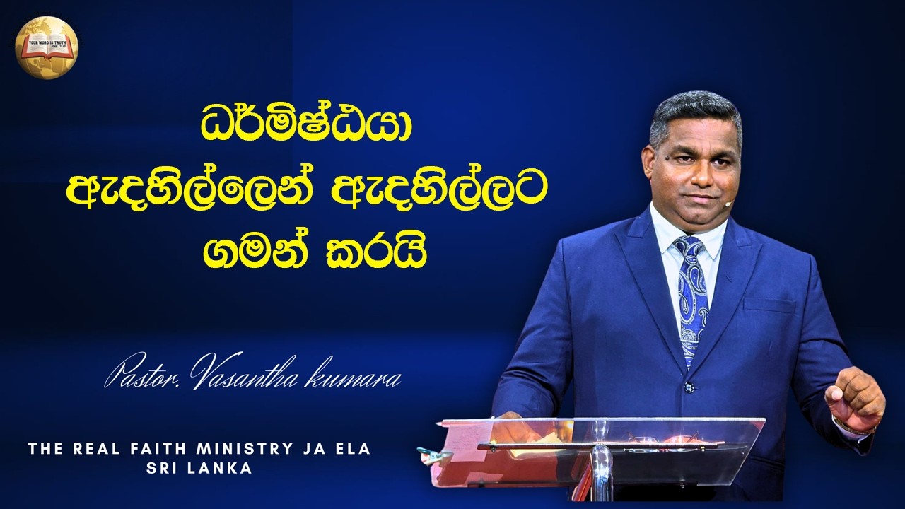 ධර්මිෂ්ඨයා ඇදහිල්ලෙන් ඇදහිල්ලට ගමන් කරයි | Sinhala Message | Pastor Wasantha Kumara | RFM Sri-Lanka