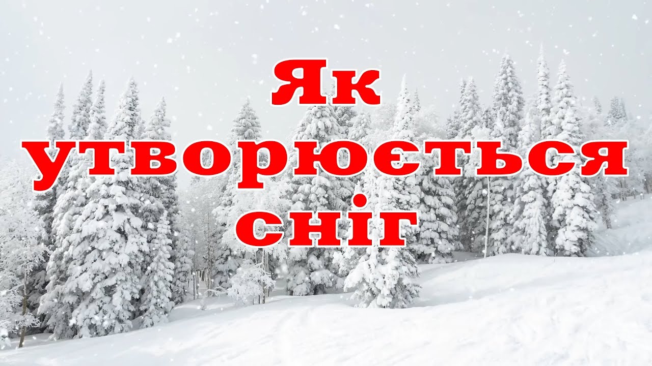 Як утворюється сніг