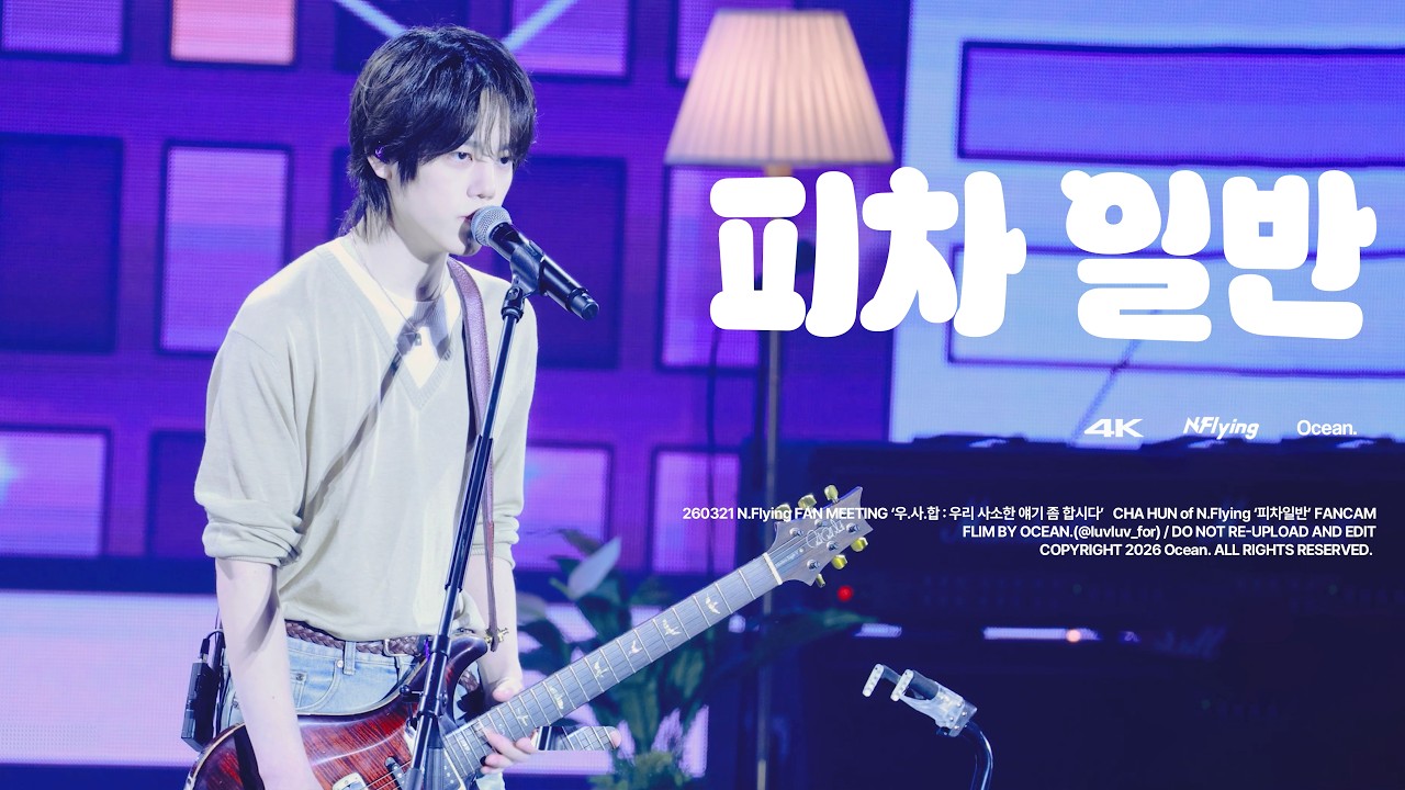 [4K] 260321 '피차일반' 엔플라잉 차훈 직캠 | N.Flying CHA HUN Fancam @ N.Flying FAN MEETING 우사합